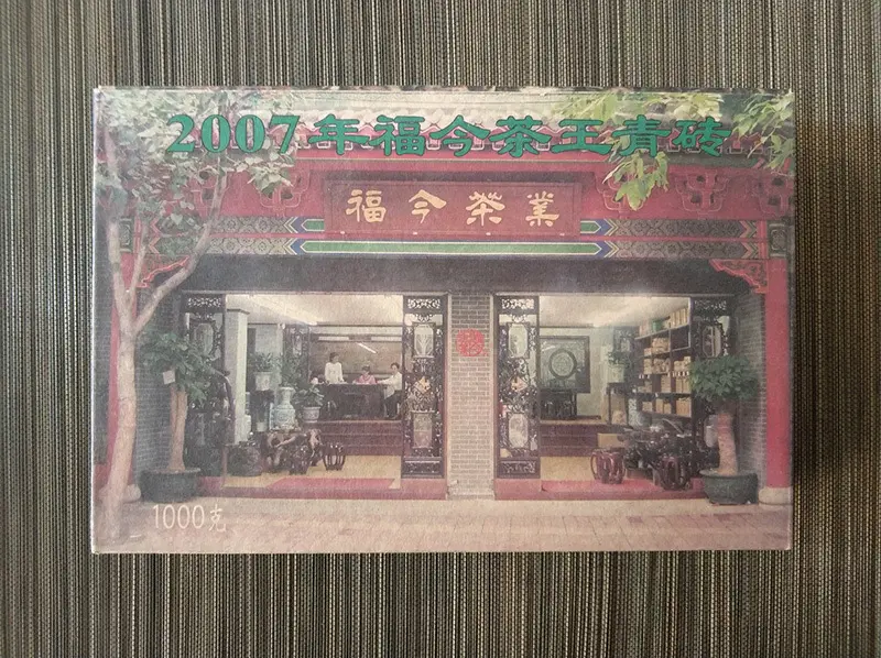 自贡福今普洱茶回收案例展示