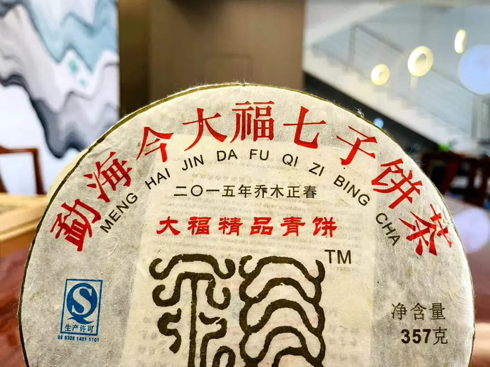 自贡回收今大福普洱茶2015年生茶熟茶图3